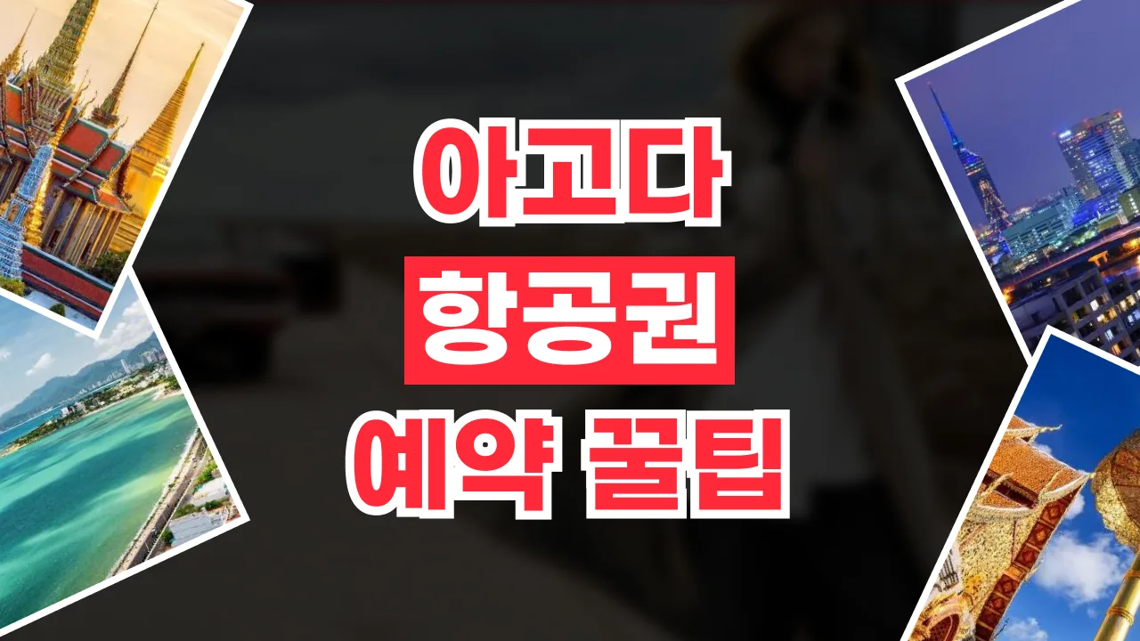 아고다 항공권 예약 꿀팁 - 디스팟 할인정보