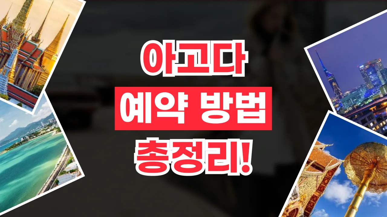 아고다 예약 방법 - 디스팟 할인정보