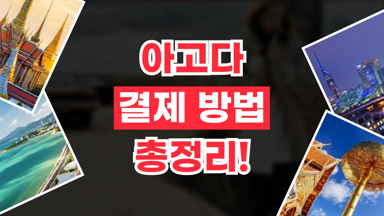 아고다 결제 방법 2026년 최신 아고다 결제 방법