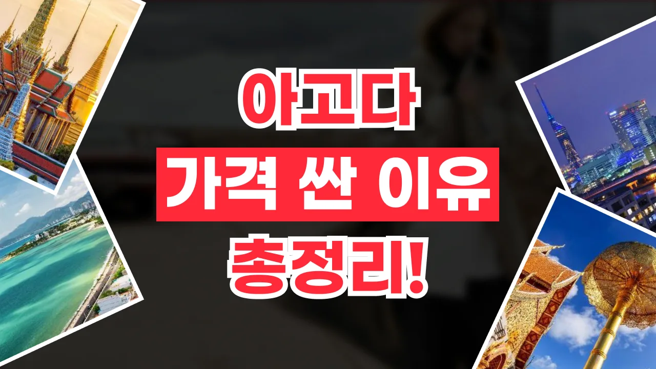 아고다 가격 싼 이유 - 디스팟 할인정보