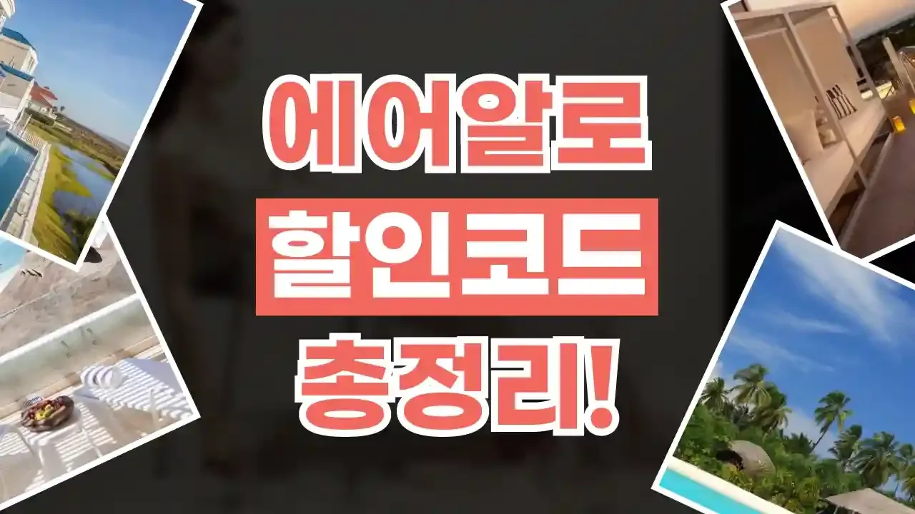 에어알로 할인코드
