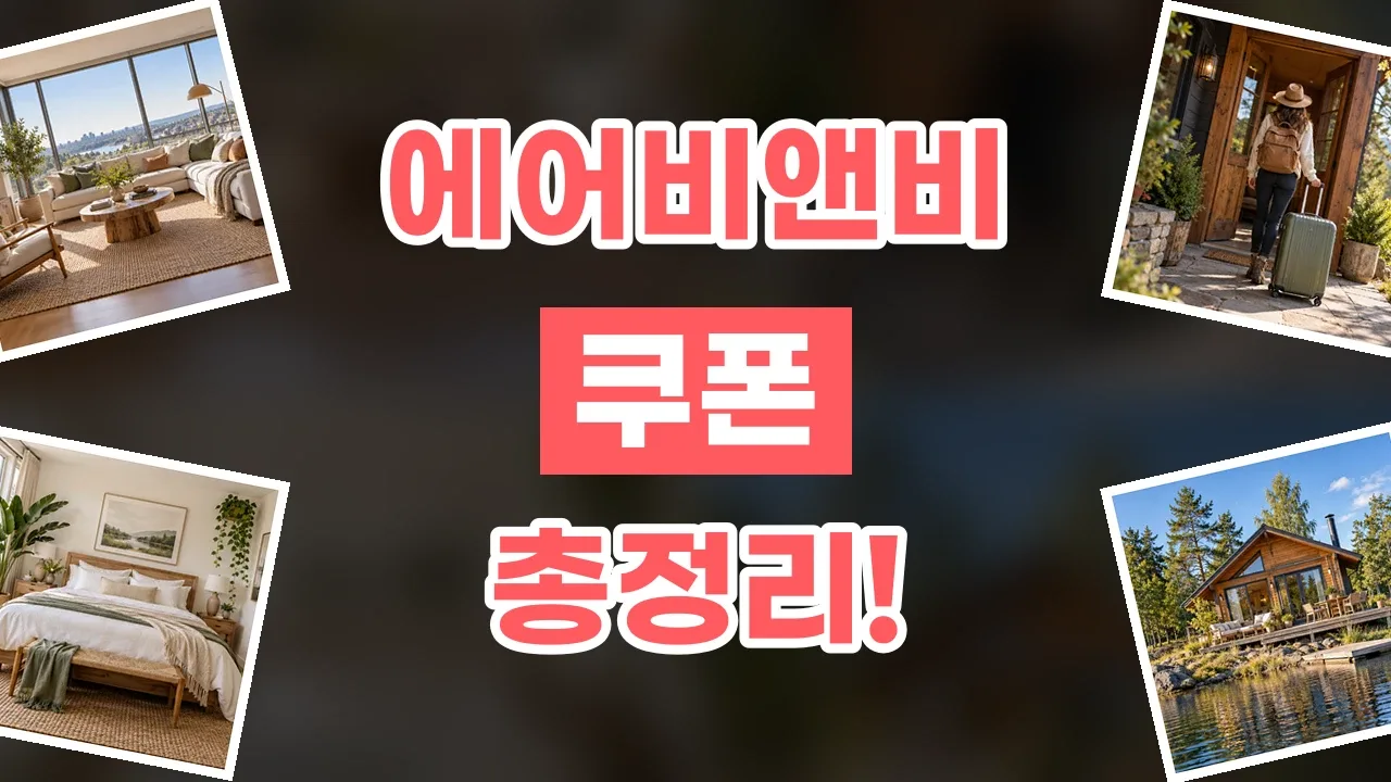 2026년 최신 에어비앤비 쿠폰