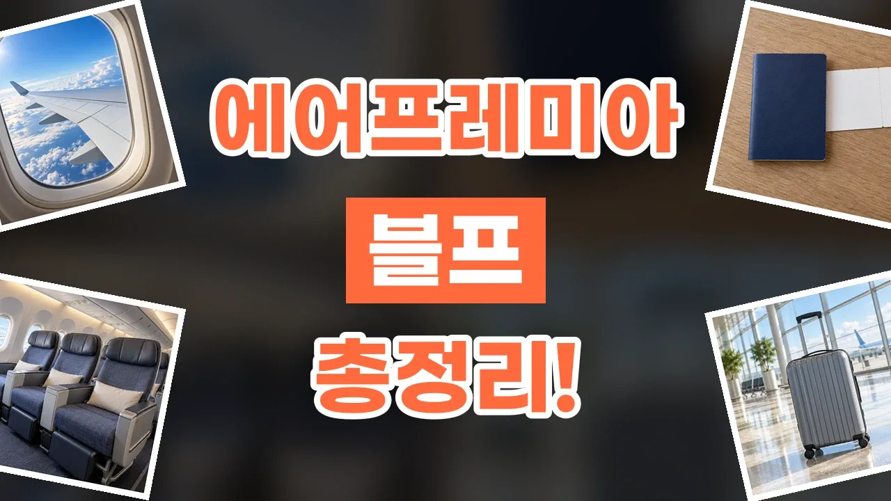 에어프레미아 블프 할인코드 2026년 최신 에어프레미아 블프 할인코드