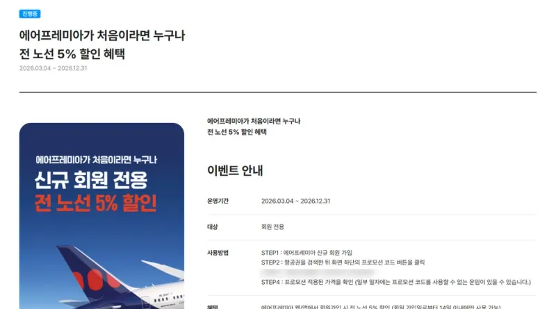 에어프레미아 신규회원 전 노선 5% 할인 이벤트 화면(코드 부분 가림) 에어프레미아 신규회원 전 노선 5% 할인 이벤트 화면(코드 부분 가림)