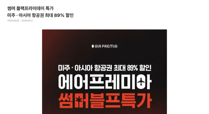 에어프레미아 2026년 썸머 블랙프라이데이 특가 이벤트 화면(지난 행사 화면, 2026년 6월) 에어프레미아 2026년 썸머 블랙프라이데이 특가 이벤트 화면(지난 행사 화면, 2026년 6월)