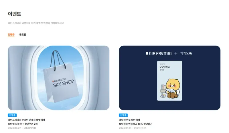 에어프레미아 공식 홈페이지 진행 중 이벤트 목록 에어프레미아 공식 홈페이지 진행 중 이벤트 목록