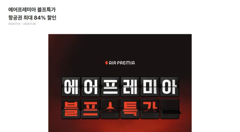 에어프레미아 2025년 블프특가 이벤트 화면(지난 행사 화면, 2025년 11월) 에어프레미아 2025년 블프특가 이벤트 화면(지난 행사 화면, 2025년 11월)