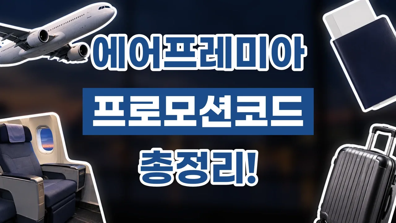 에어프레미아 프로모션코드 에어프레미아 프로모션코드 - 디스팟 할인정보