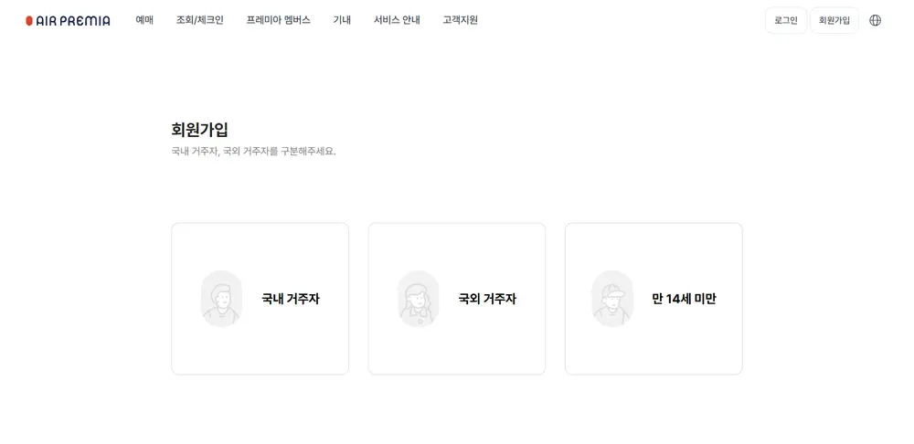 에어프레미아 회원가입 화면
