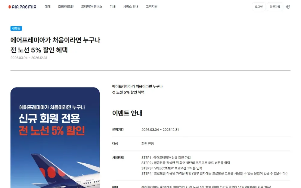 에어프레미아 신규회원 5% 할인 이벤트 페이지