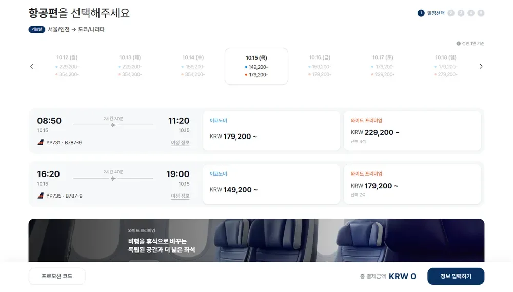 항공권 검색 결과 화면 하단의 프로모션 코드 버튼