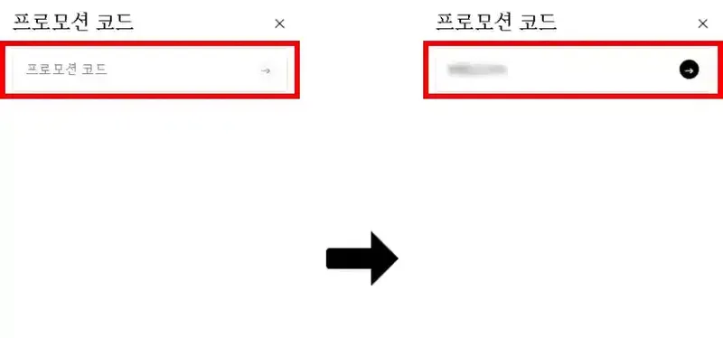 할인코드 사용방법 할인코드 사용방법