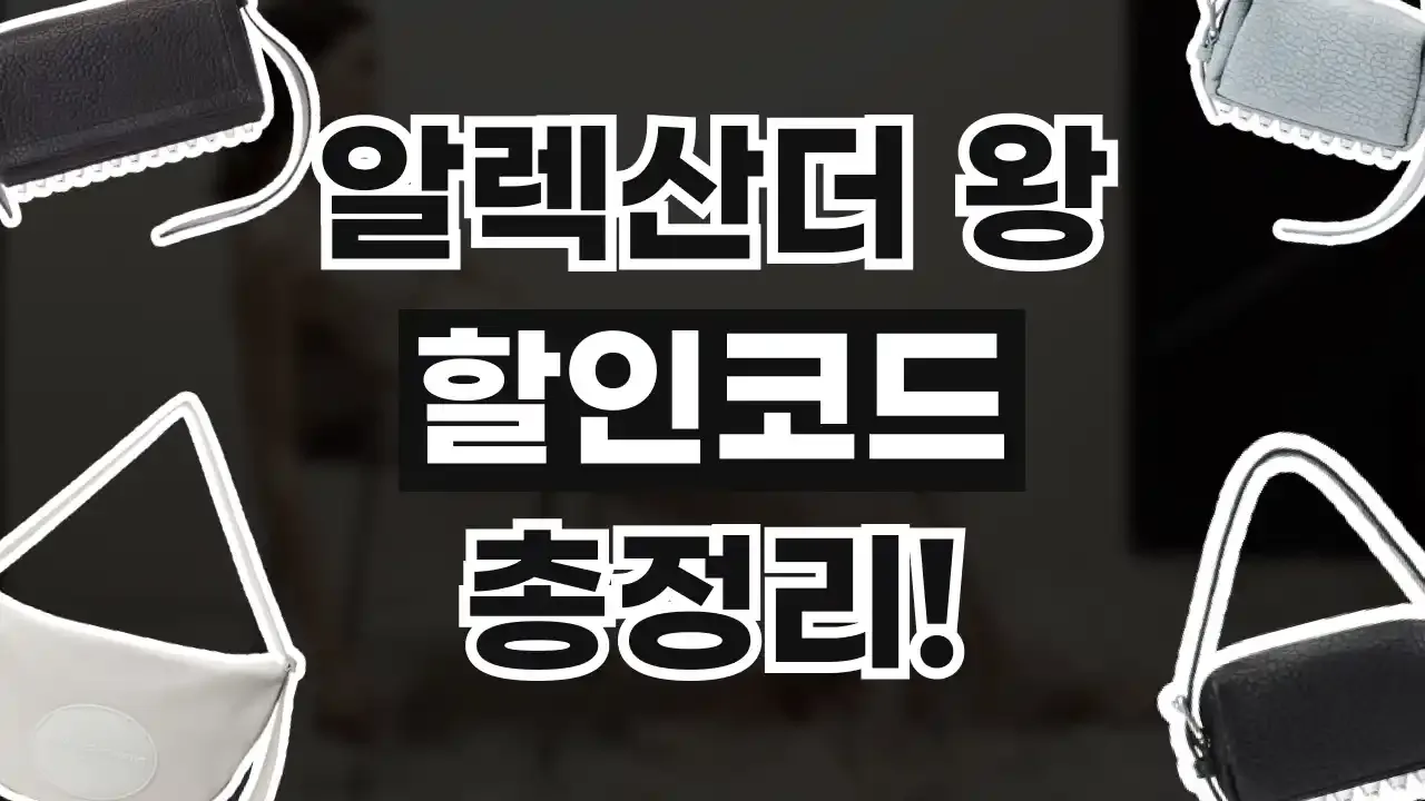 알렉산더 왕 할인코드