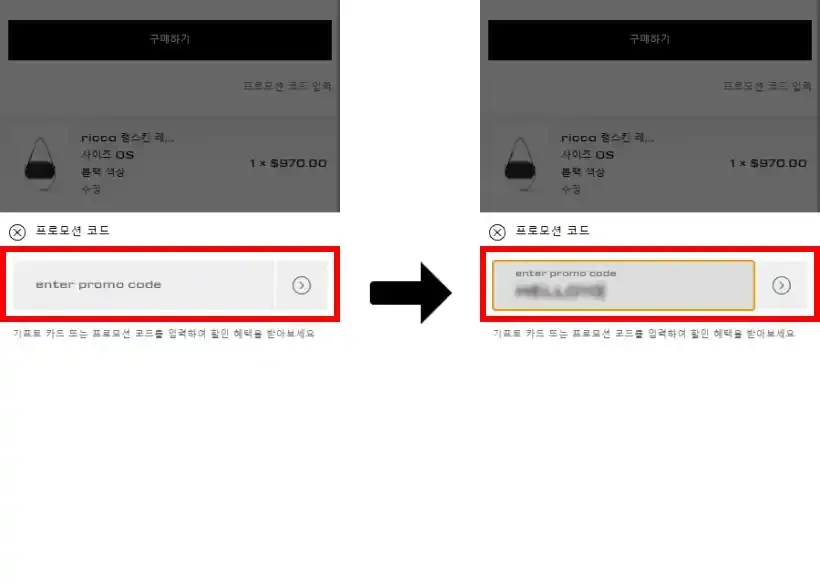 결제 단계에서 프로모션 코드 적용하기