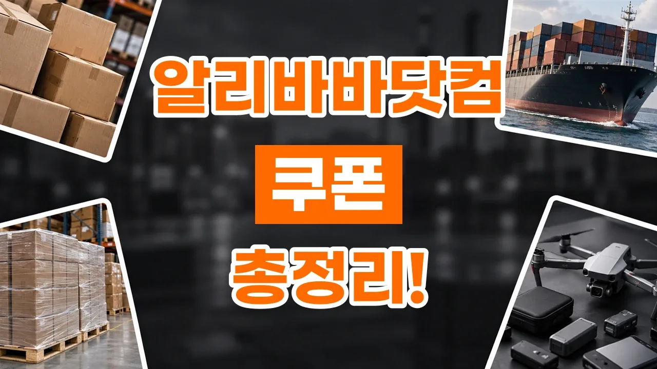 2026년 최신 알리바바닷컴 쿠폰