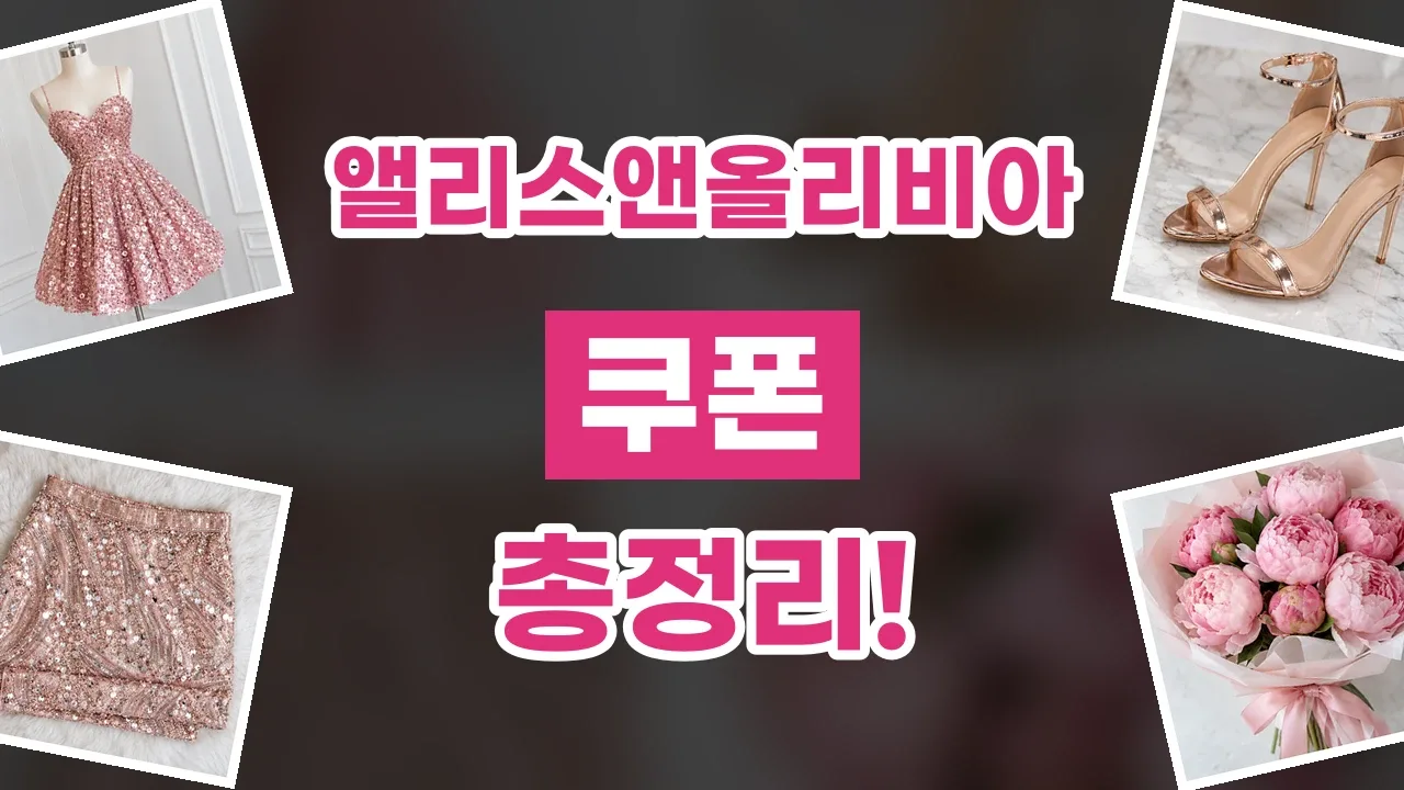 앨리스앤올리비아 - 디스팟 할인정보