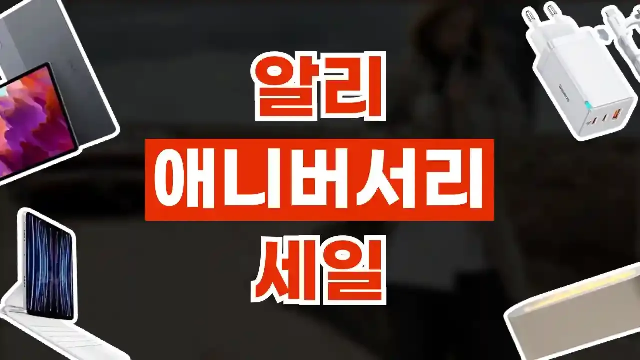 알리 애니버서리 세일 최대 80% 할인 - 디스팟 할인정보