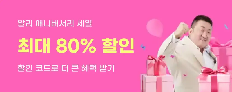 알리 애니버서리 기간 알리 애니버서리 기간
