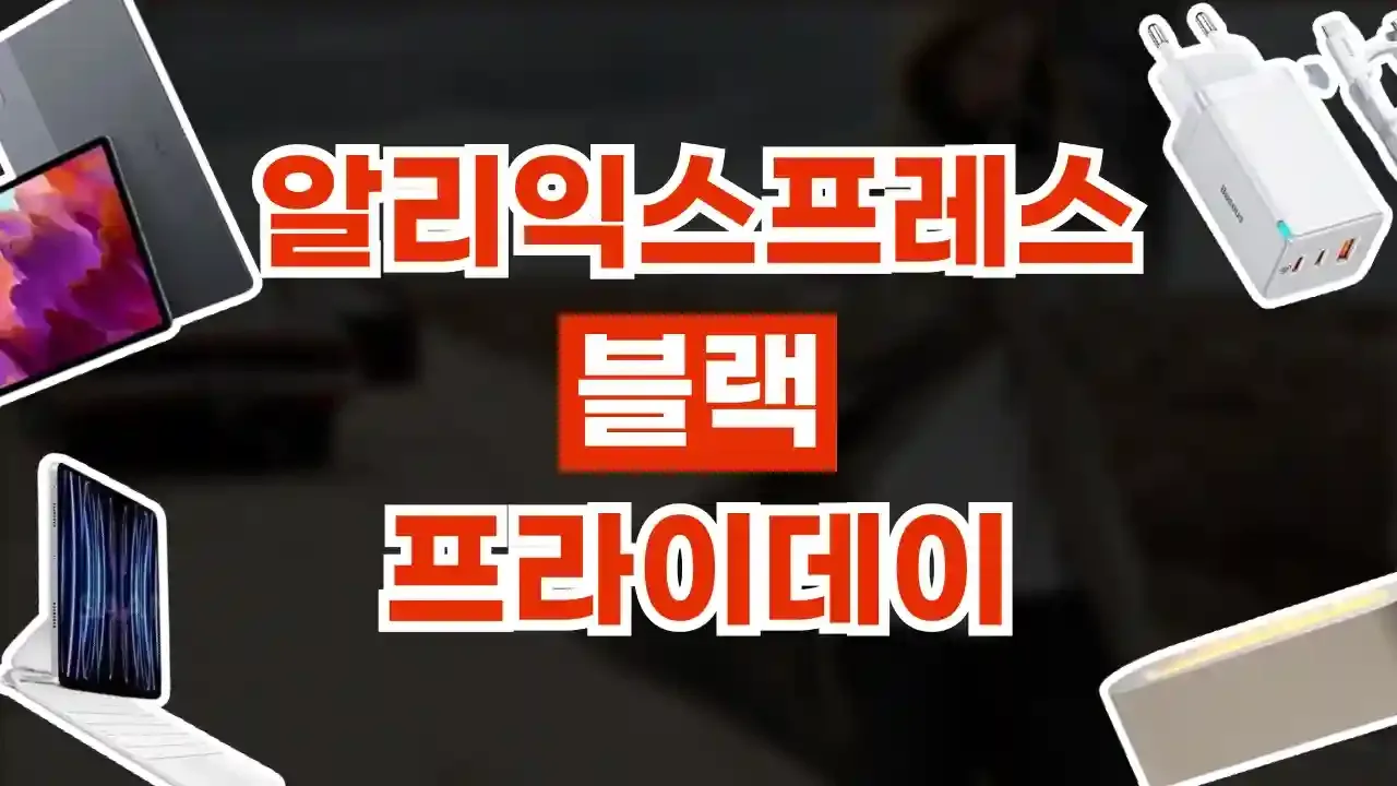 알리 블랙프라이데이 할인코드 - 디스팟 할인정보