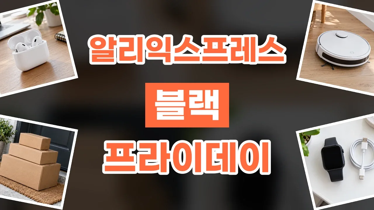 알리익스프레스 블랙프라이데이 할인코드 알리익스프레스 블랙프라이데이 할인코드 - 디스팟 할인정보