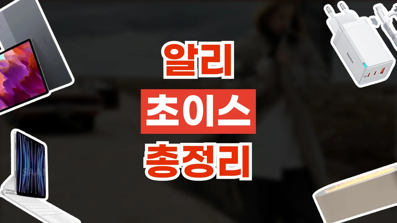알리익스프레스 초이스 총정리 2026년 최신 알리익스프레스 초이스 총정리