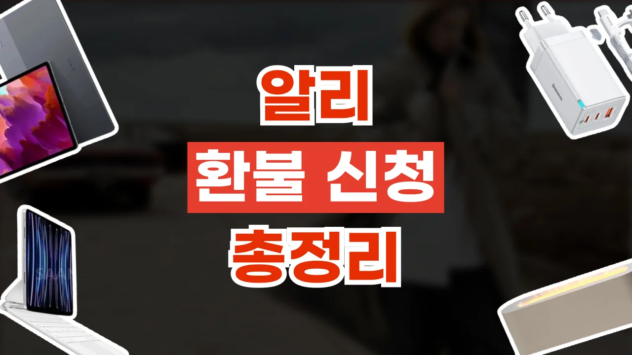 2026년 최신 알리익스프레스 환불 및 분쟁 방법