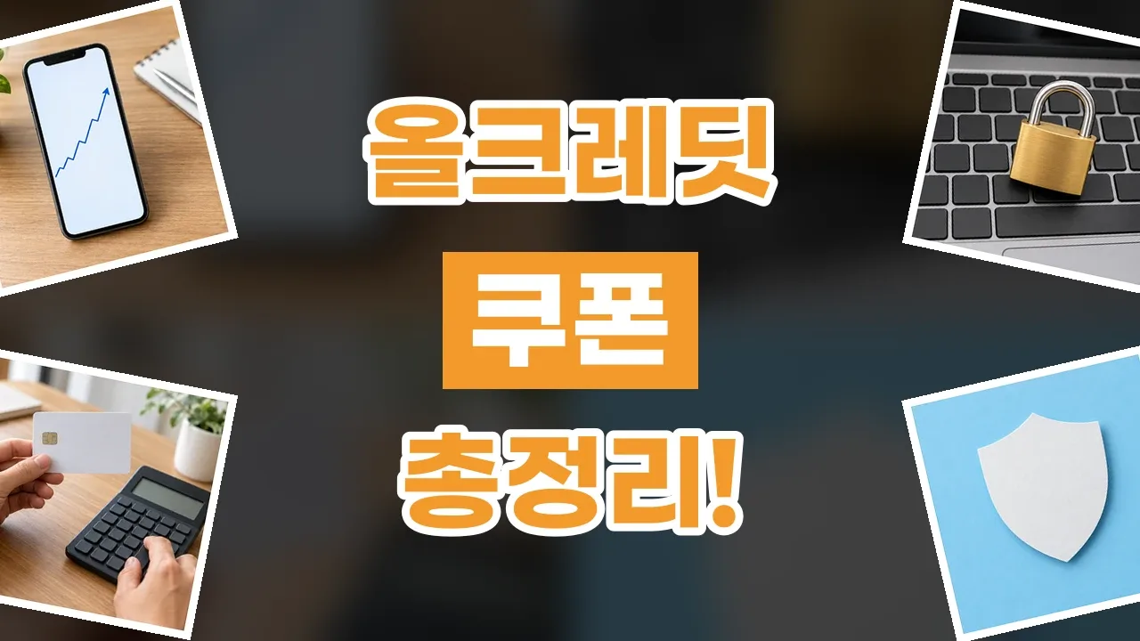 2026년 최신 올크레딧 쿠폰