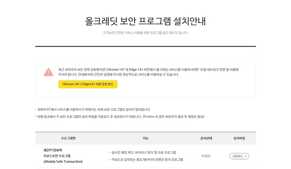 올크레딧 PC 접속 시 나오는 보안 프로그램 설치 안내 화면