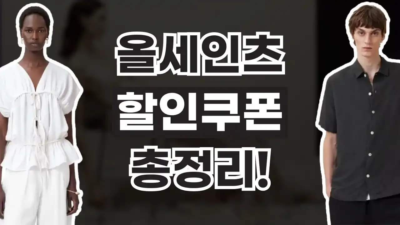 올세인츠 할인쿠폰