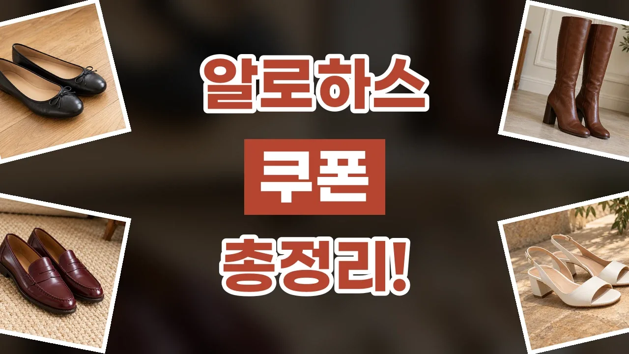 알로하스 쿠폰 2026년 최신 알로하스 쿠폰
