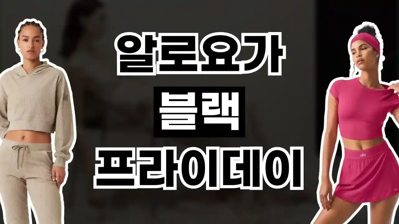 알로요가 블랙프라이데이 할인코드 - 디스팟 할인정보