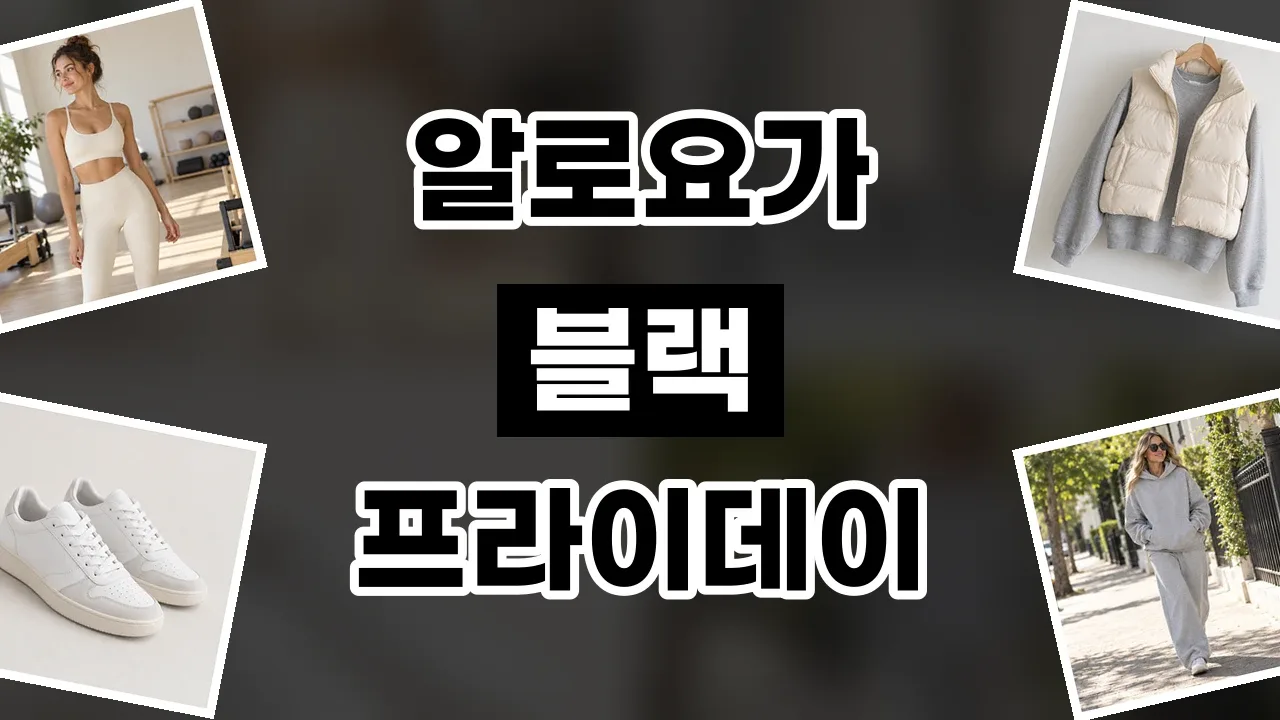알로요가 블랙프라이데이 할인코드 알로요가 블랙프라이데이 할인코드 - 디스팟 할인정보
