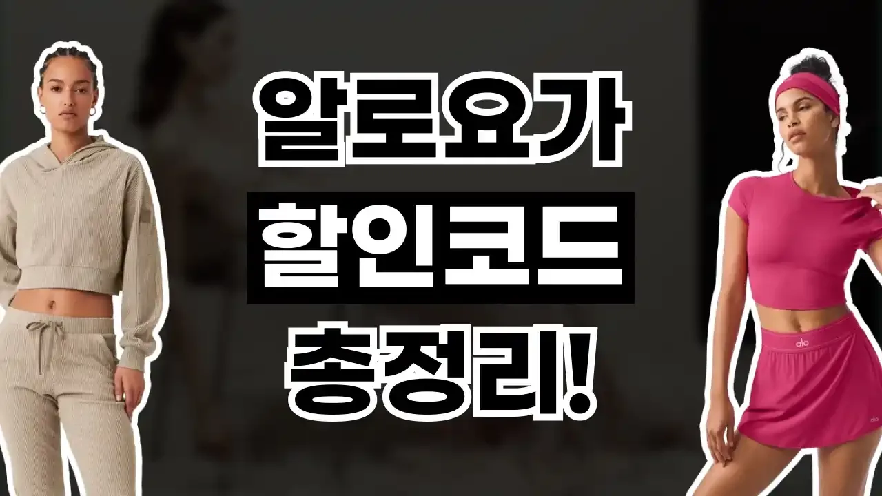 알로요가 할인코드