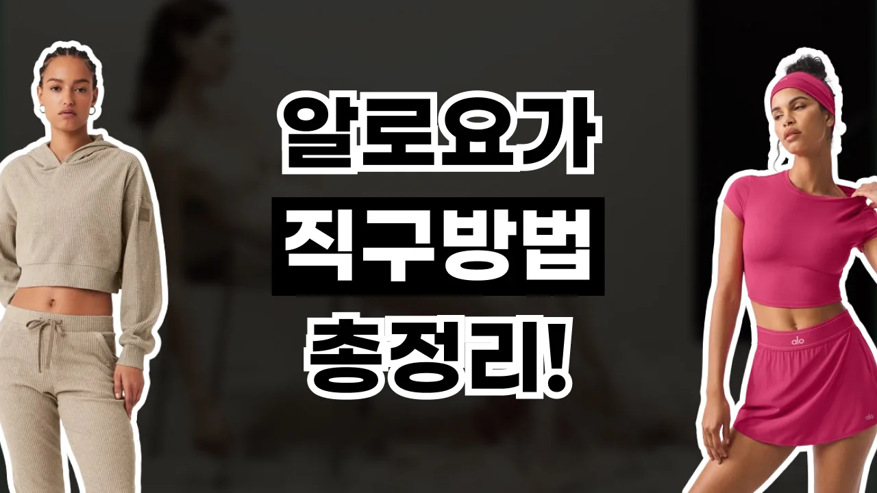 알로요가 직구 방법 2026년 최신 알로요가 직구 방법