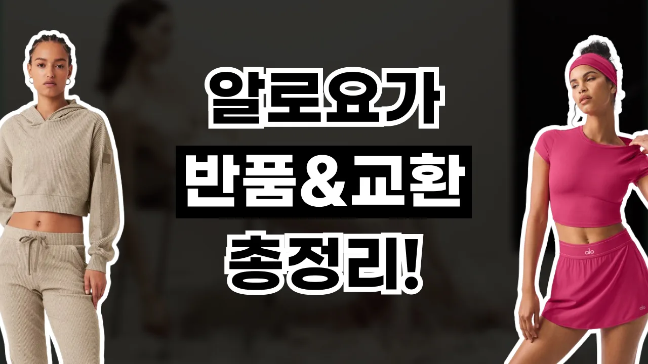 알로요가 반품 및 교환 방법 2026년 최신 알로요가 반품 및 교환 방법