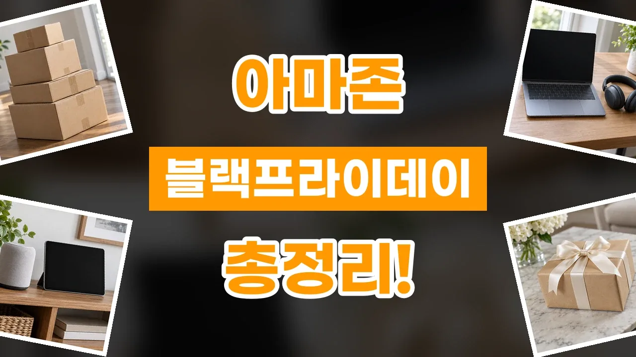 아마존 블랙프라이데이 할인코드 2026년 최신 아마존 블랙프라이데이 할인코드