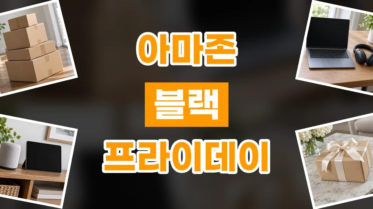 아마존 블랙프라이데이 할인코드 아마존 블랙프라이데이 할인코드 - 디스팟 할인정보