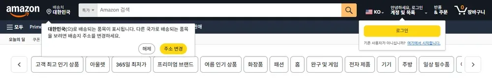 아마존 배송지 대한민국 설정 시 표시되는 안내 화면 아마존 배송지 대한민국 설정 시 표시되는 안내 화면