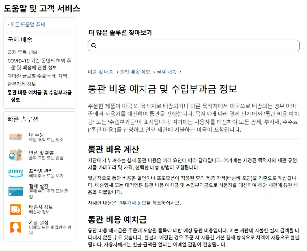 아마존 고객센터 통관 비용 예치금 안내 화면 아마존 고객센터 통관 비용 예치금 안내 화면