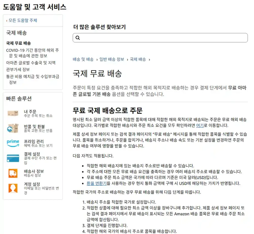 아마존 고객센터 국제 무료 배송 안내 화면 아마존 고객센터 국제 무료 배송 안내 화면