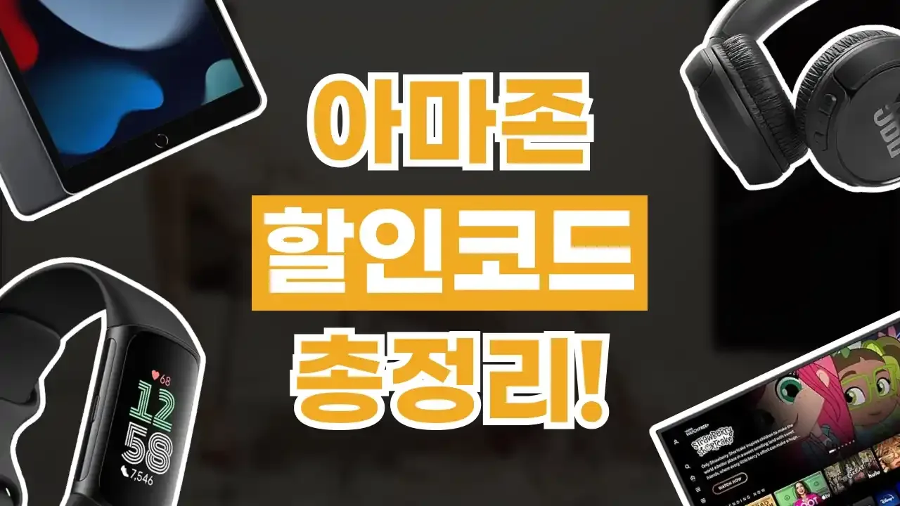 아마존 할인코드
