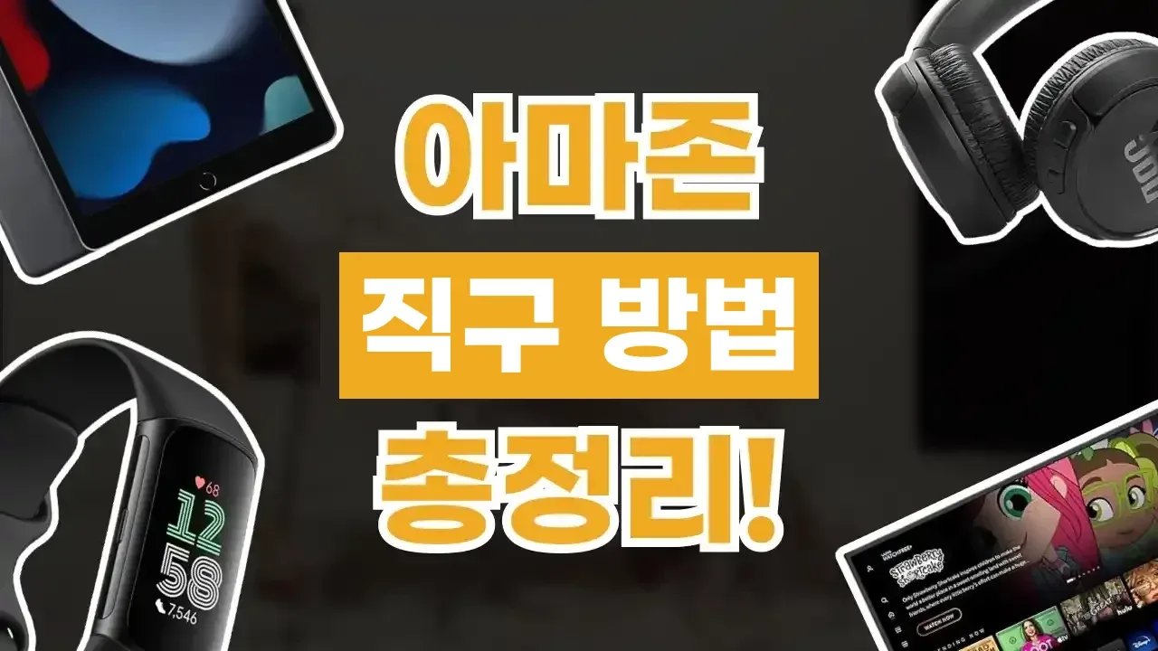 아마존 직구 아마존 직구 - 디스팟 할인정보
