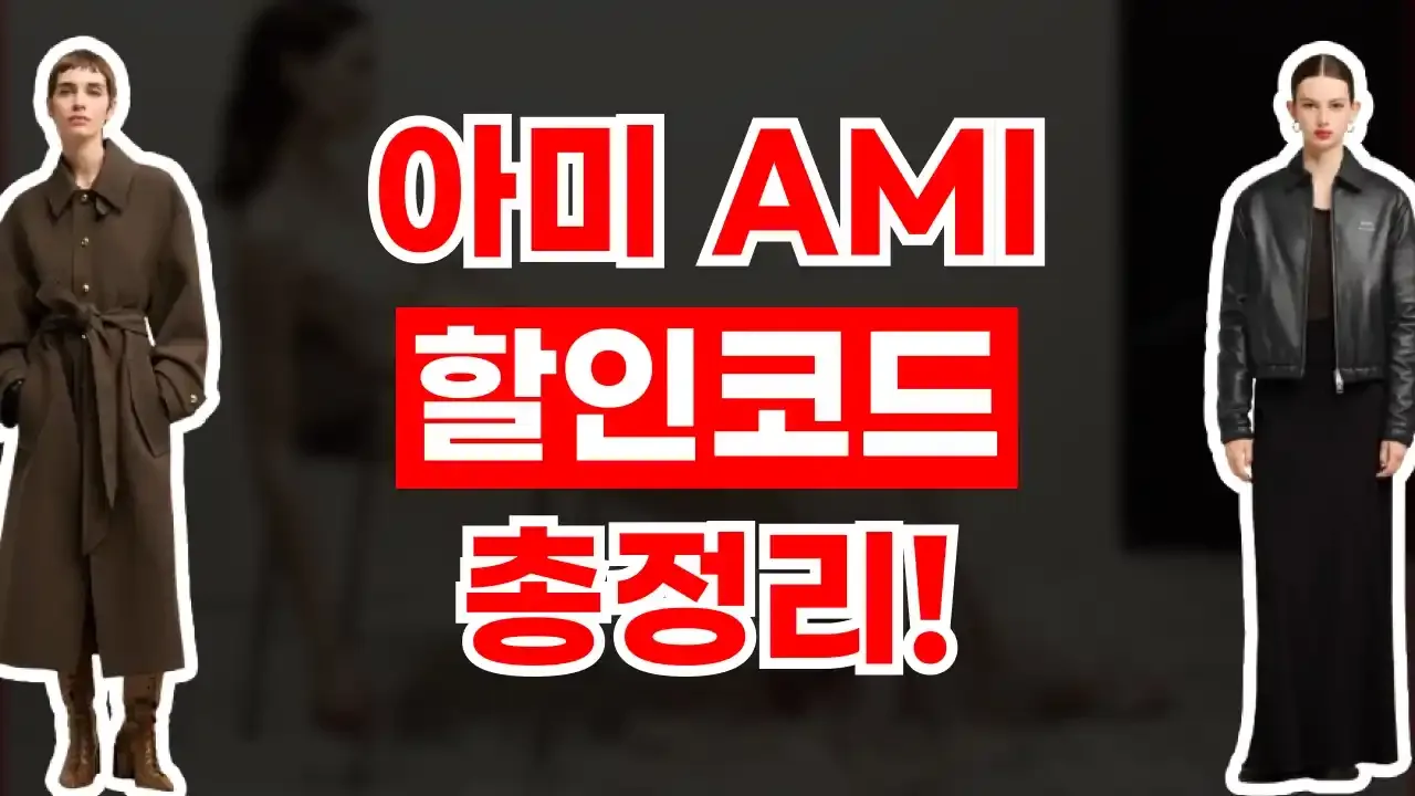 아미 할인코드