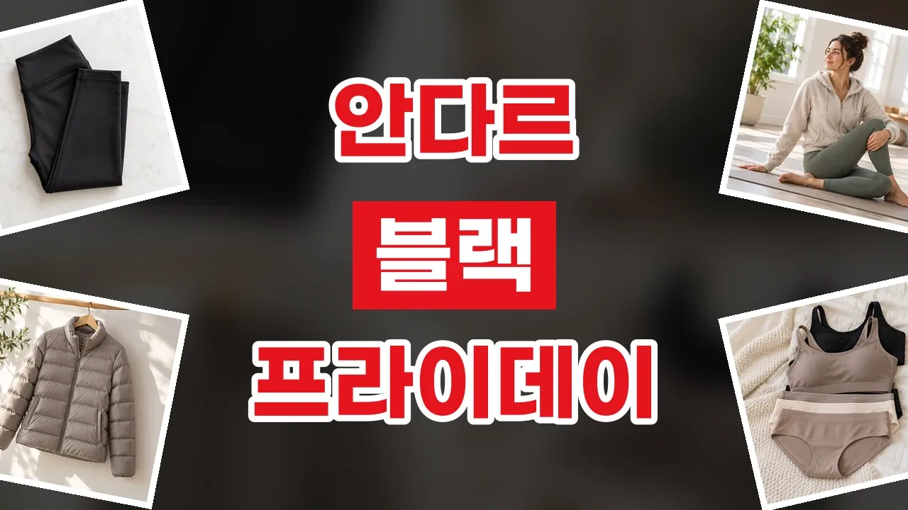 안다르 블랙프라이데이 할인코드