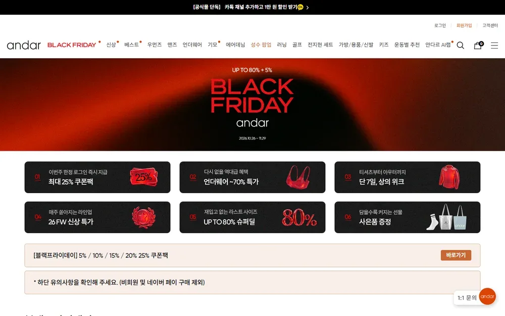안다르 블랙프라이데이 행사 페이지 첫 화면 안다르 블랙프라이데이 행사 페이지 첫 화면