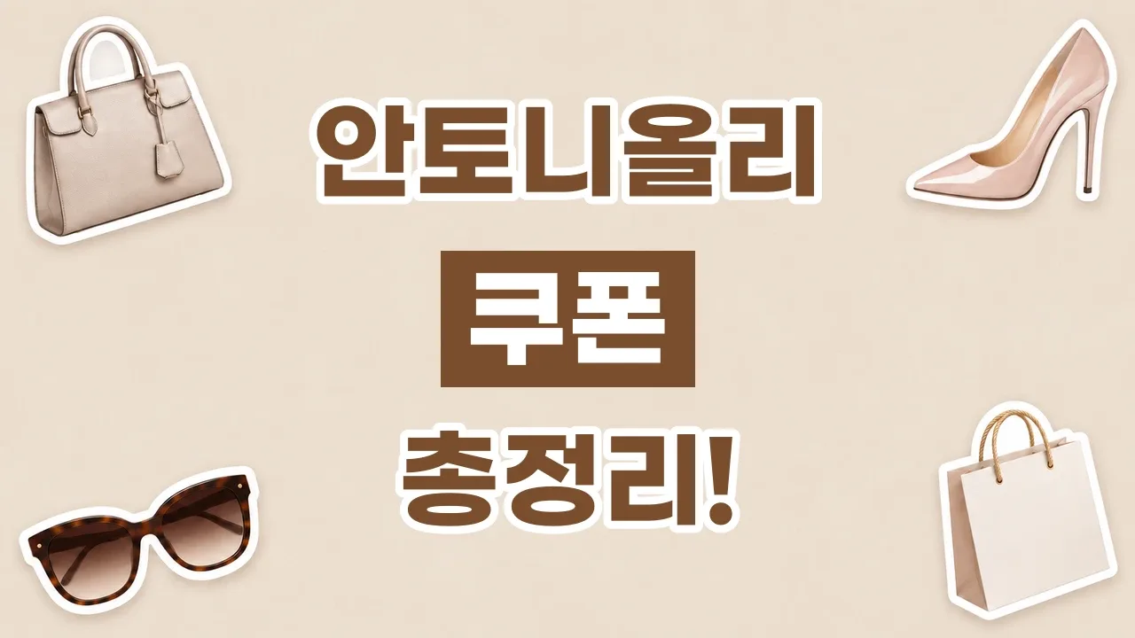 2026년 최신 안토니올리 쿠폰