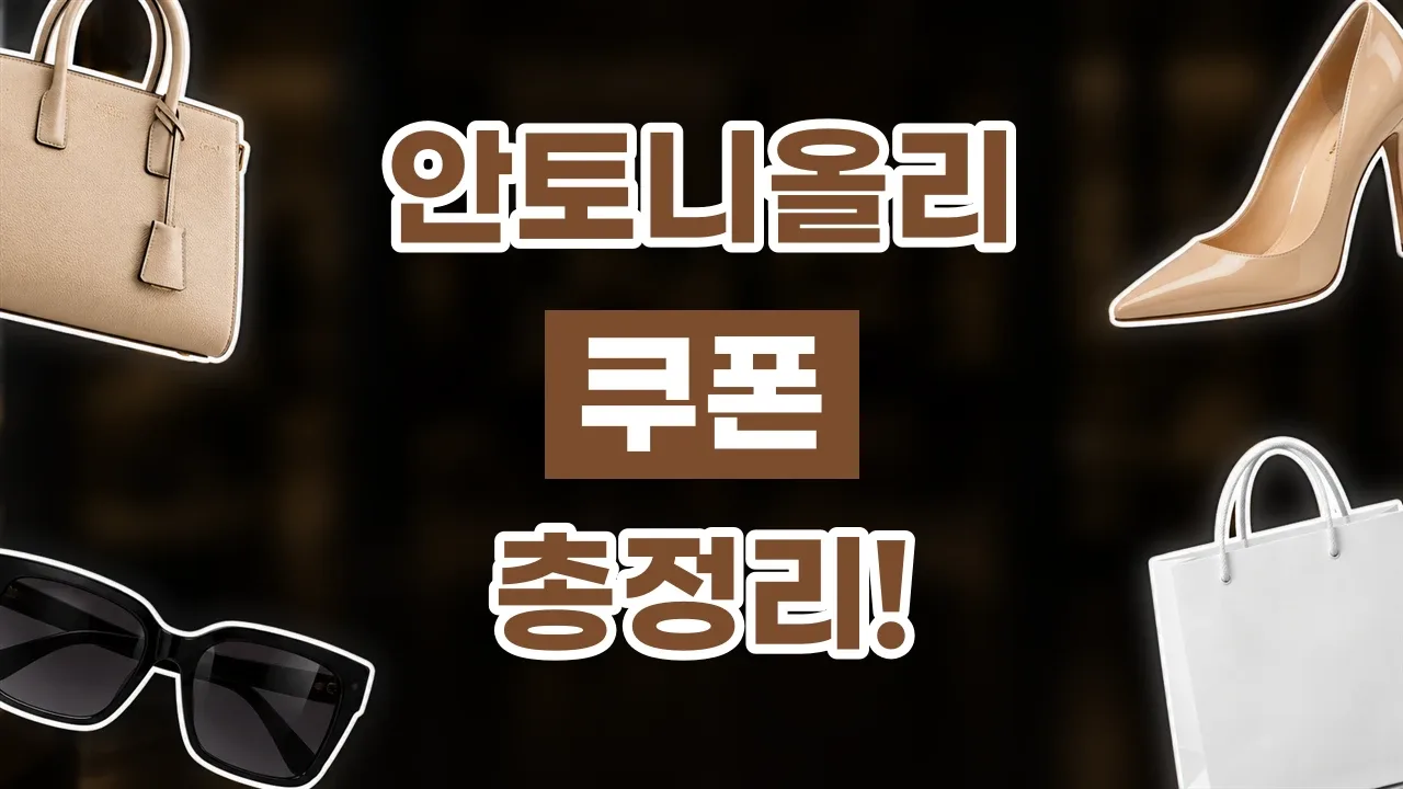 안토니올리 - 디스팟 할인정보