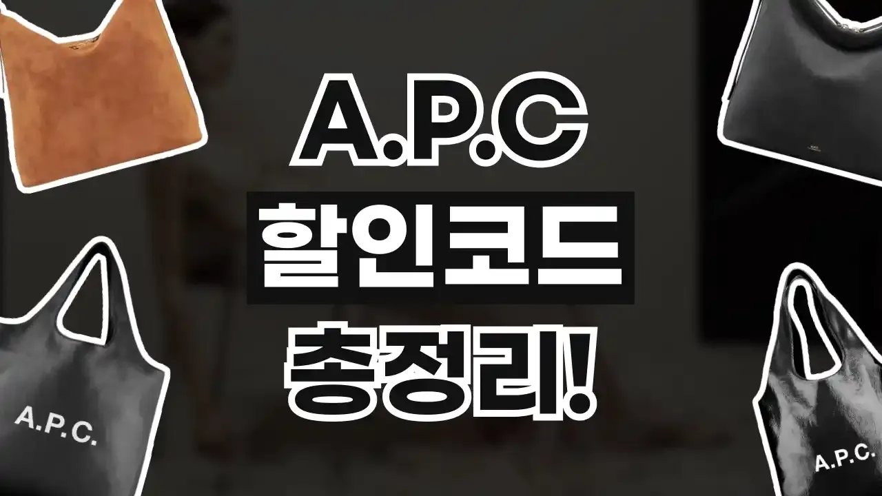 A.P.C 할인코드