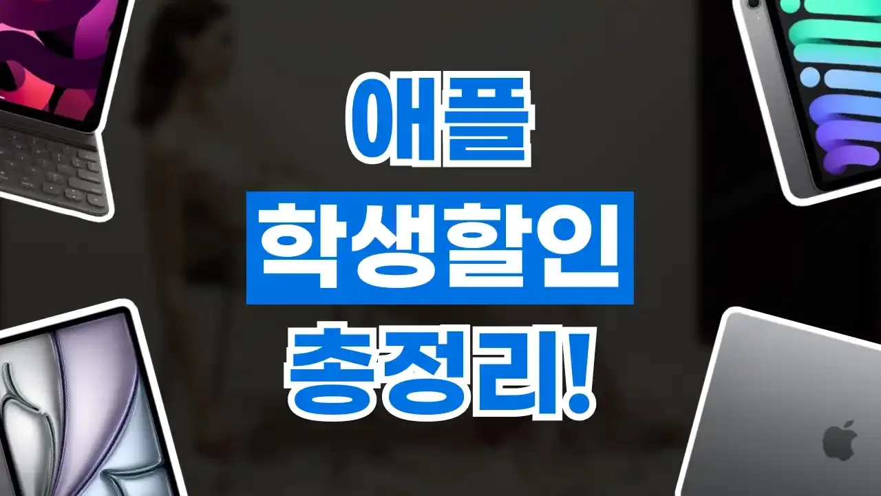 2026년 최신 애플 교육할인