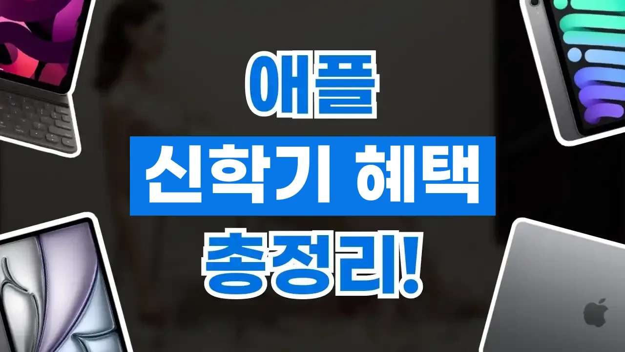 2026년 최신 애플 신학기 프로모션 총정리